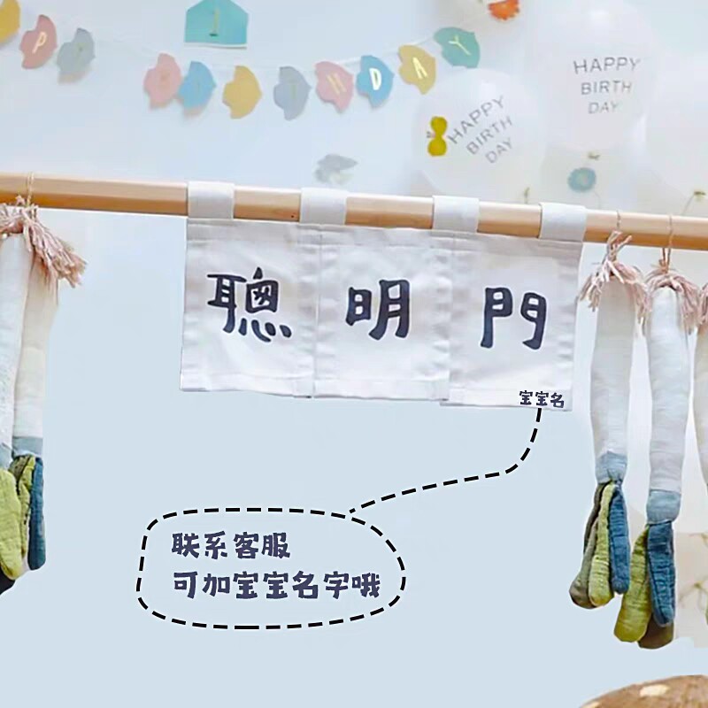 周岁礼宝宝抓周用品过聪明门道具门帘【免费定制-印宝宝名字】