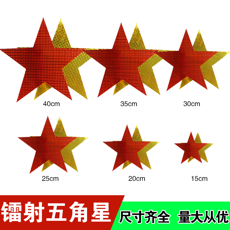 【校长推荐】镭射反光五角星道具