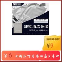 FADESOUL卸妆湿巾清洁温和无刺激/便携一次性卸妆巾5片独立包装