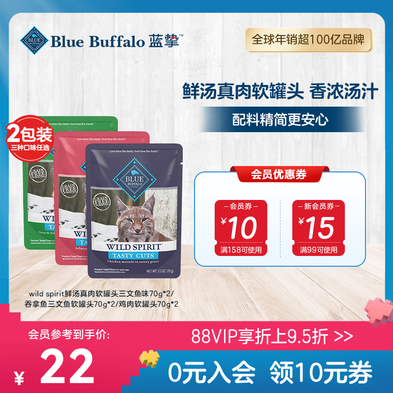 BlueBuffalo蓝挚原野精灵鲜汤真肉成年期猫用软罐头湿粮零食70g*2