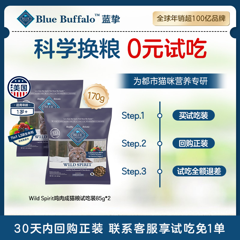 BlueBuffalo蓝挚美国进口全价无谷高蛋白成猫试吃装猫粮85g*2