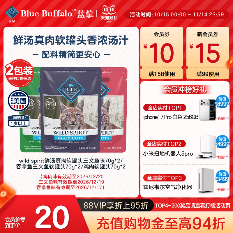BlueBuffalo蓝挚原野精灵鲜汤真肉成年期猫用软罐头湿粮零食70g*2