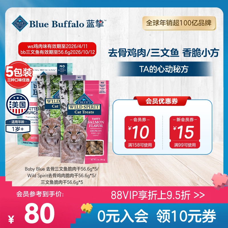 BlueBuffalo/蓝挚进口无谷高蛋白猫用脆肉干56.6g*5