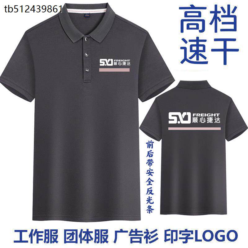 顺心捷达短袖工作服装定制物流快递公司工装T恤广告polo衫订做