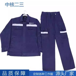 涤棉中核二三工作服春秋夏季套装中核华兴中核二二工作服免费绣字