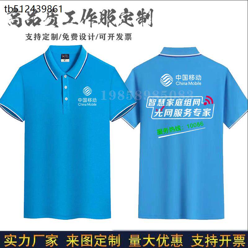 夏季中国移动工作服男女纯棉T恤维装工衣广告polo衫定制印字LOGO