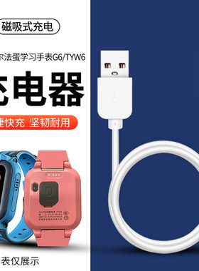 适用阿尔法蛋学习手表G6充电线Alpha Egg麦咭TYWA15科大讯飞TYW6/TYWD5/TYW4儿童电话手表充电器线磁吸数据线