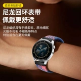 Применимо к Huaqiangbei Smart Watches Woven Strap Huawei Differial Rongqi GT2/SK7 Micro ношение L13/L19/DT95/W26/H30/L5.