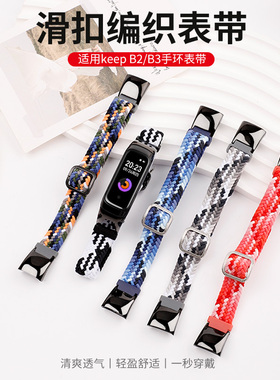 适用keep手环b2编织表带B3尼龙回环腕带二代三代智能运动手环弹力透气手表链非原装魔术贴硅胶替换带男女配件