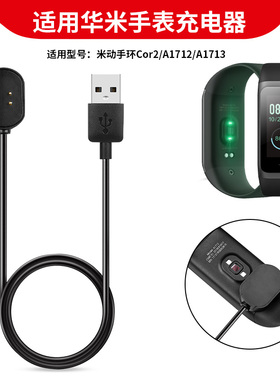 适用华米米动手环Cor2代专用充电器数据线Amazfit A1712手表充电底座华米二代手表通用磁吸充电线快充电源线