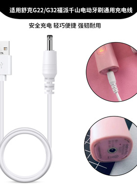 适用于sakyPro舒客电动牙刷充电器数据线G22/G23/G32/G33/G34/B32充电线圆孔DC孔T3底座充电器快充电源线配件