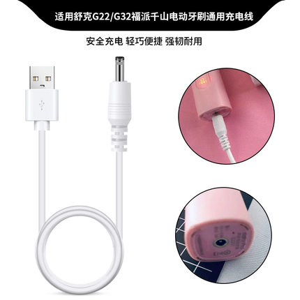 适用于sakyPro舒客电动牙刷充电器数据线G22/G23/G32/G33/G34/B32充电线圆孔DC孔T3底座充电器快充电源线配件