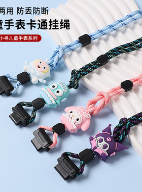 适用小寻儿童手表X2/X3S/X5挂绳F3/S5/Z7电话手表带卡通粗绳A5/M3脖套Y1/Y2S保护套yes3pro吊坠p6挂脖替换带