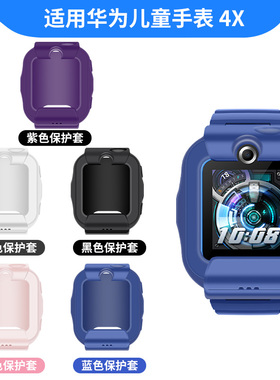 适用华为4X手表表带保护套4X新耀版保护壳子NIK-AL00儿童电话手表链硅胶替换带防尘防摔软壳套子通用正品配件