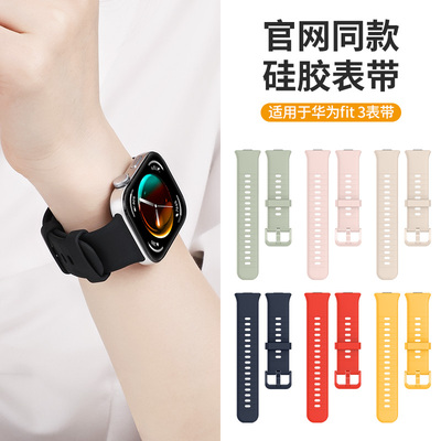适用于华为fit3表带watchfit4硅胶腕带fit4pro智能运动手表表链男女时尚防水专用替换带4nfc版非原装亲肤手链