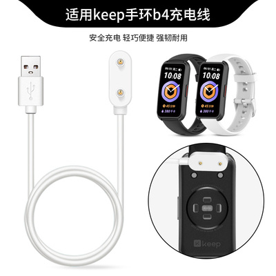 适用于keep手环b4充电器keepb4lite磁吸式充电线b5智能运动手环快充头数据线四代健身手表usb电源线替换配件