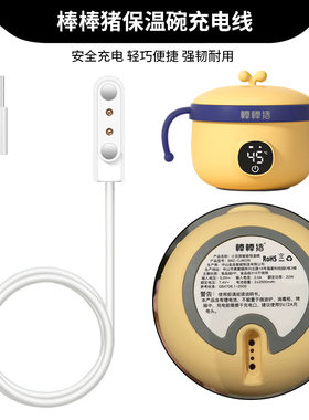 适用棒棒猪保温碗充电器线儿童婴儿加热碗磁吸充电线小豆苗智能恒温碗CJ6008/CJ6026辅食碗快充数据线电源线
