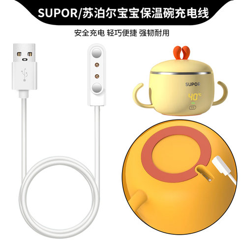 适用苏泊尔保温碗充电器线SUPOR儿童婴儿加热碗磁吸充电线智能恒温碗DW01A/DW02/DW03辅食碗快充数据线电源线