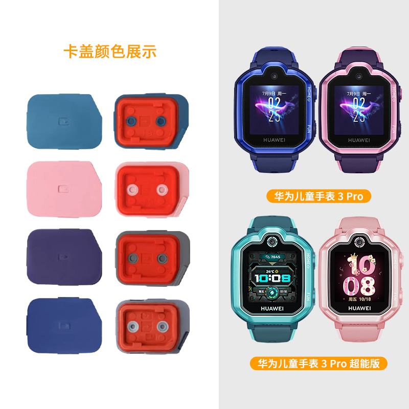沸笛适用华为儿童手表专用卡盖
