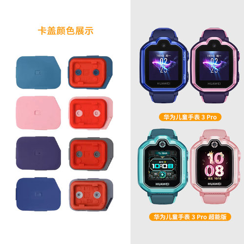 沸笛适用华为儿童手表专用卡盖