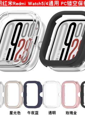适用红米手表5保护壳redmiwatch4半包保护套5active手表硬壳5lite防磕防刮pc表壳四五代运动手表外壳套子配件