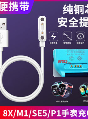 适用360儿童电话手表充电线8X/M1/SE5/KidoB2/B3/S1/9X/M2/F3/P1/T1/C1手表通用磁吸充电器数据线安全快充头
