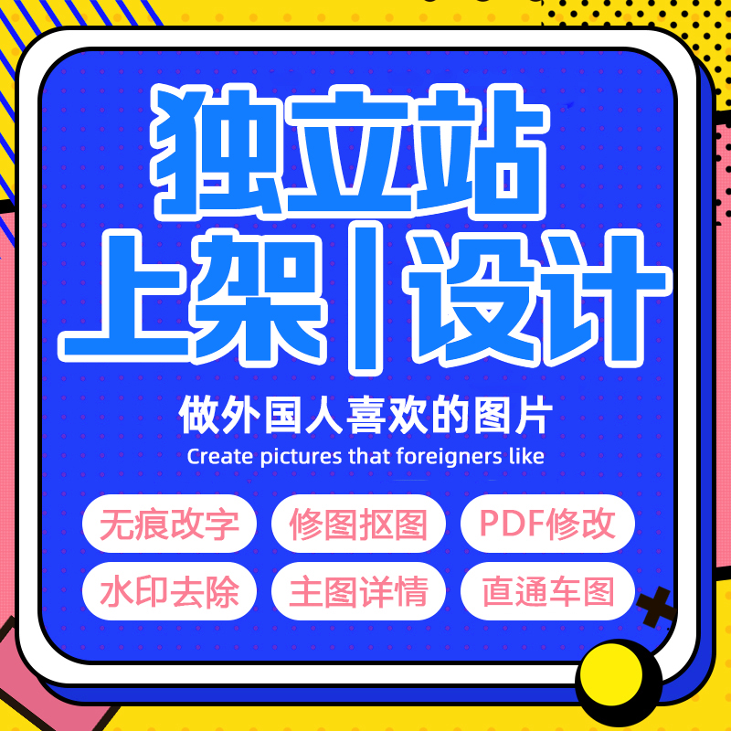 美工详情页设计shopify自建站wordpress建站主图设计独立站设计