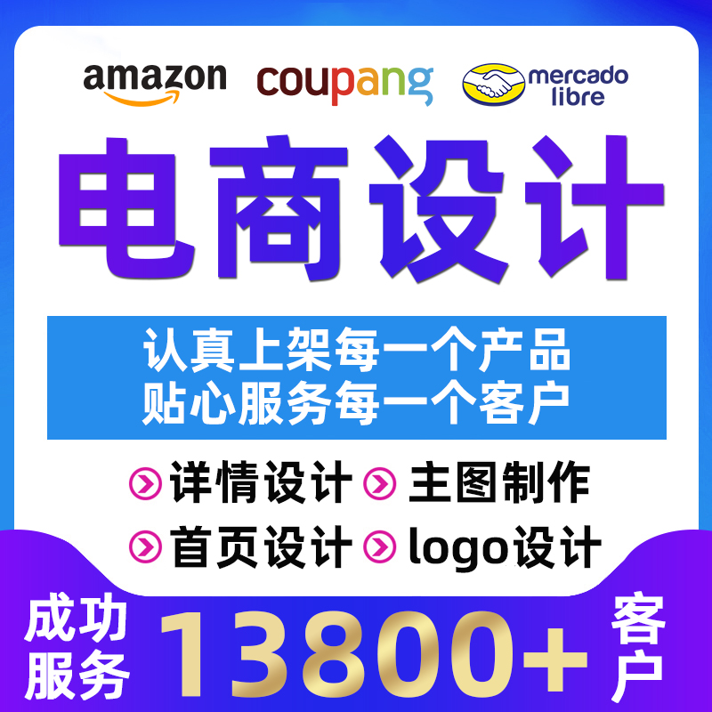 美客多美工装修首页设计拍摄产品精修coupang主图翻译详情页设计