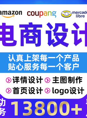 美客多美工装修首页设计拍摄产品精修coupang主图翻译详情页设计