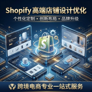 外贸shopify海报主图模版风格定制shopify建站优化网页建站设计装