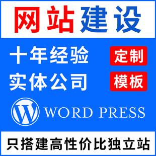 WordPress经济版企业专业建站模版主题定制 WP商城上架网页装修设