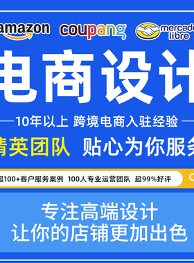 跨境电商首页设计装修mercadolibre美工主图翻译coupang设计图片