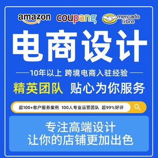 跨境电商首页设计装修mercadolibre美工主图翻译coupang设计图片