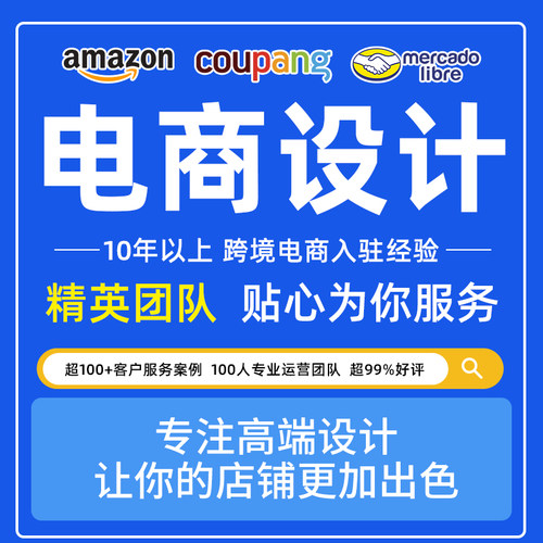跨境电商首页设计装修mercadolibre美工主图翻译coupang设计图片