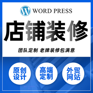 独立站设计wordpress装修主图设计shopify美工详情页设计跨境电商