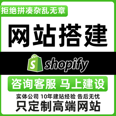 shopify网站建设首页详情页设计主题模版定制shopify外贸二开源码