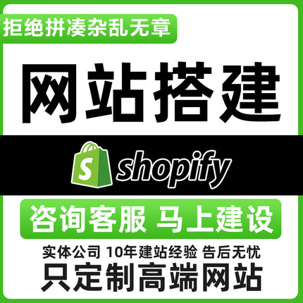 shopify网站建设首页详情页设计主题模版定制shopify外贸二开源码