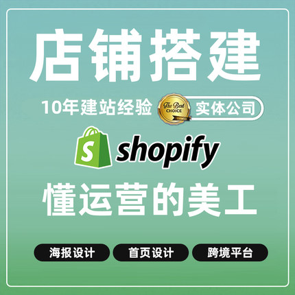独立站shopify搭建多站点语言插件部署首页模版定制主图海报设计P