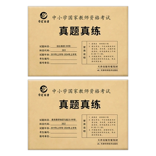 新版现货备考2026上半年中学教师证资格用书中学综合素质教育教学知识与能力十份真题答案解析【晋远红博士官方】