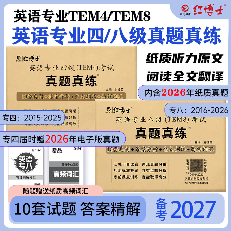 英语专业四级八级真题试卷