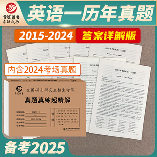 2025考研英语一历年真题真练超精解详细解析2015 2024十年真题详解版 晋远官方直营 试卷201英一纸质答案详细解析长难句分析2025