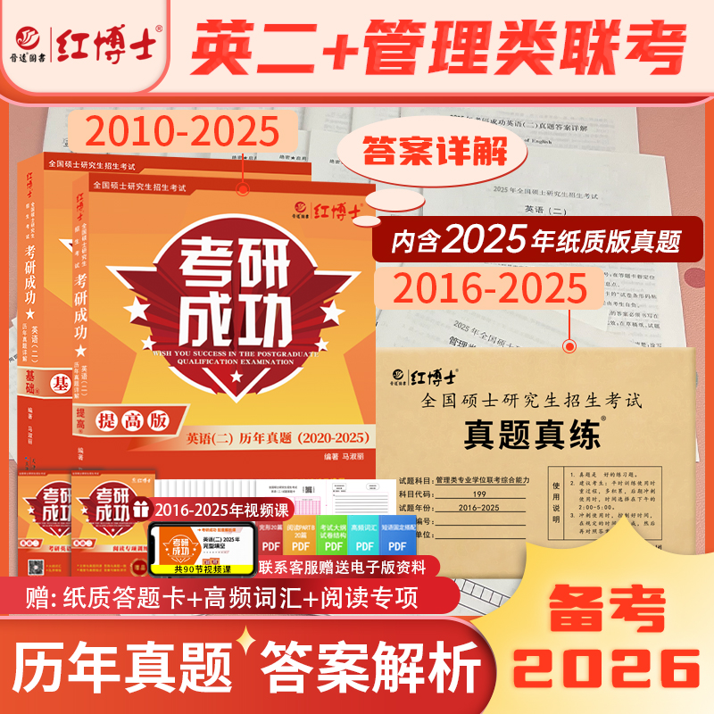 考研成功英语二+管理学真题