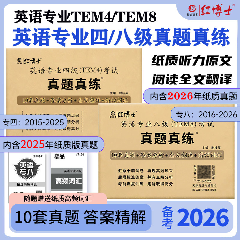 现货速发备考2027英语专四真题专八真题真练刷题试卷考试改革新题型纸质答案解析专业四级真题卷英语词汇写作晋远红博士官方