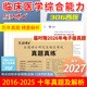 晋远官方直营 2027医学考研西医综合真题真练306历年真题试卷10年10册2016 2025临床医学综合能力306真题一年一册详细解析