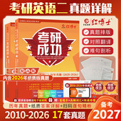 晋远红博士官方 备考2027考研成功英语二真题2010 2026十七年真题标准答案详细解析单独成册赠视频课长难句阅读可搭管理学真题