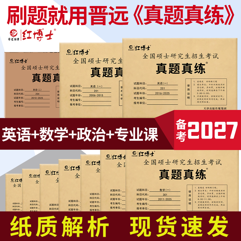 晋远考研历年真题真练牛皮卷任选