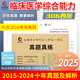 2024临床医学综合能力306真题一年一册详细解析 晋远官方直营 2025考研真题真练考研西医综合306历年真题试卷10年10册2015