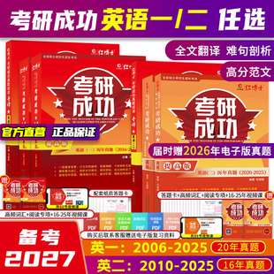 2006 晋远红博士官方 2025基础版 真题答案单独成册详细解析201吃透真题 提高版 备考2027考研成功英语一英语二历年真题试卷详解版