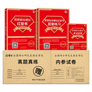 现货2027根据大纲编写考研政治教材全套复习资料101真题真练10年+思想政治理论知识点配套练习考点背诵手册政治真题管综红博士官方