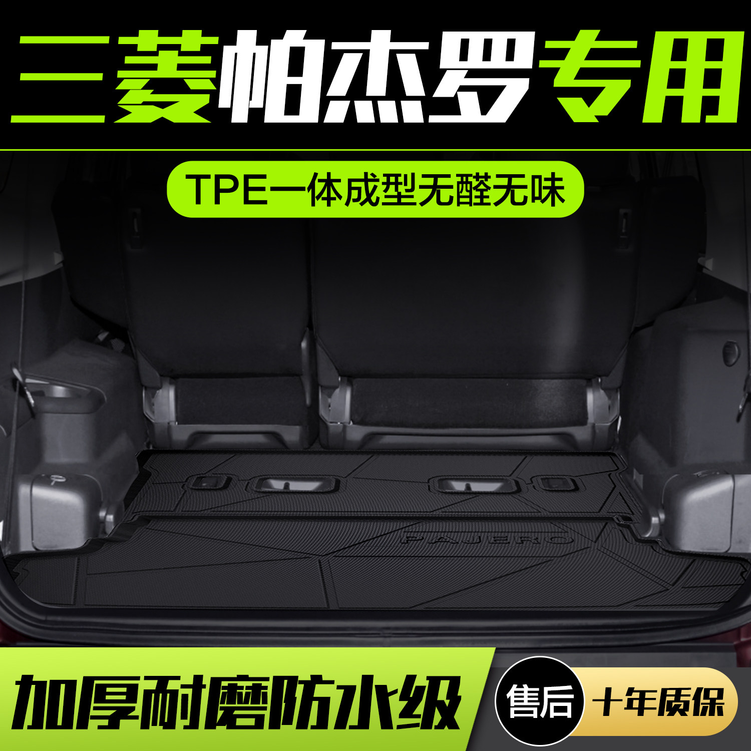 三菱帕杰罗V73/V93后备箱垫内饰改装配件汽车装饰专用TPE尾箱垫